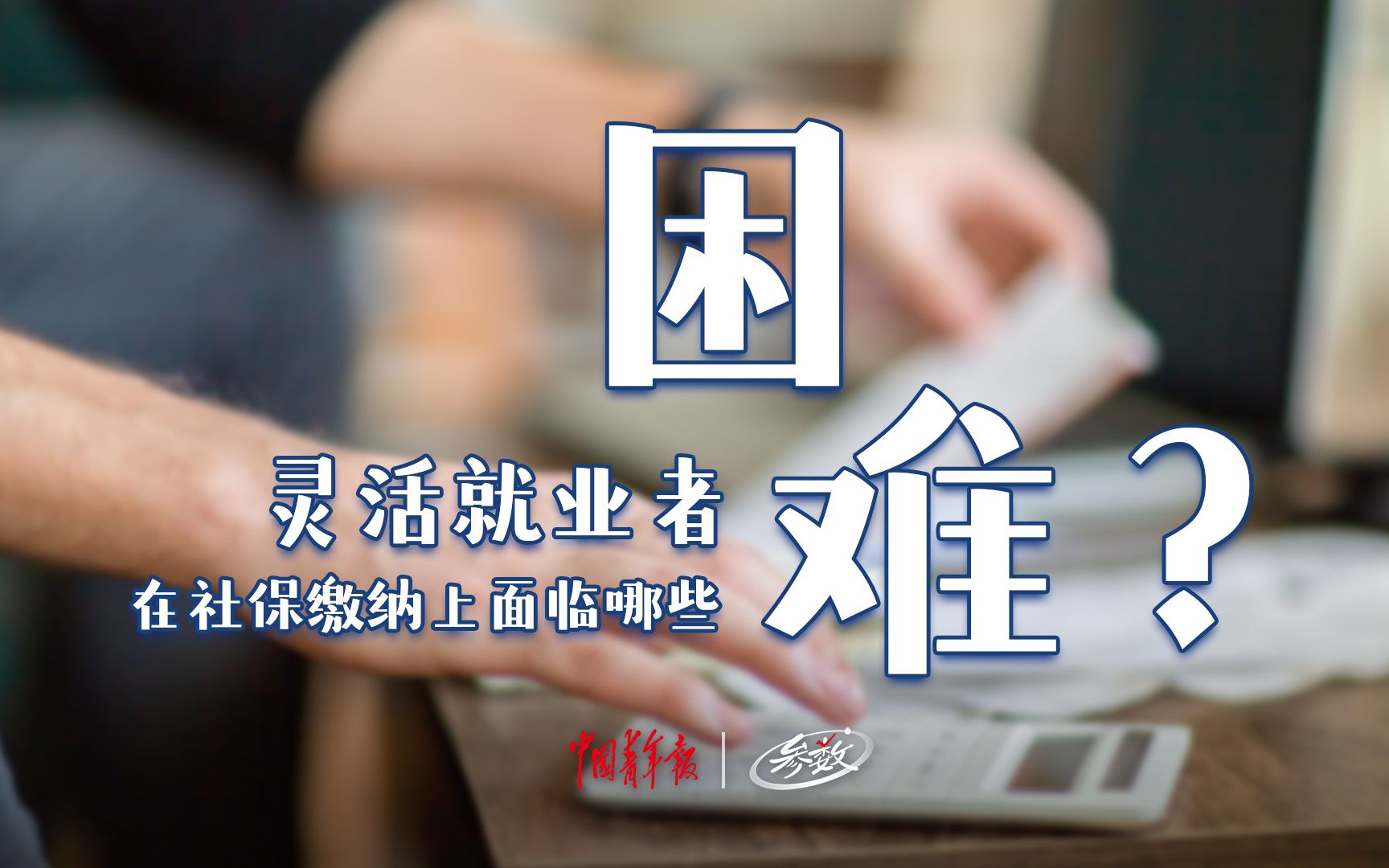 灵活就业者在社保缴纳上面临哪些困难?|参数哔哩哔哩bilibili