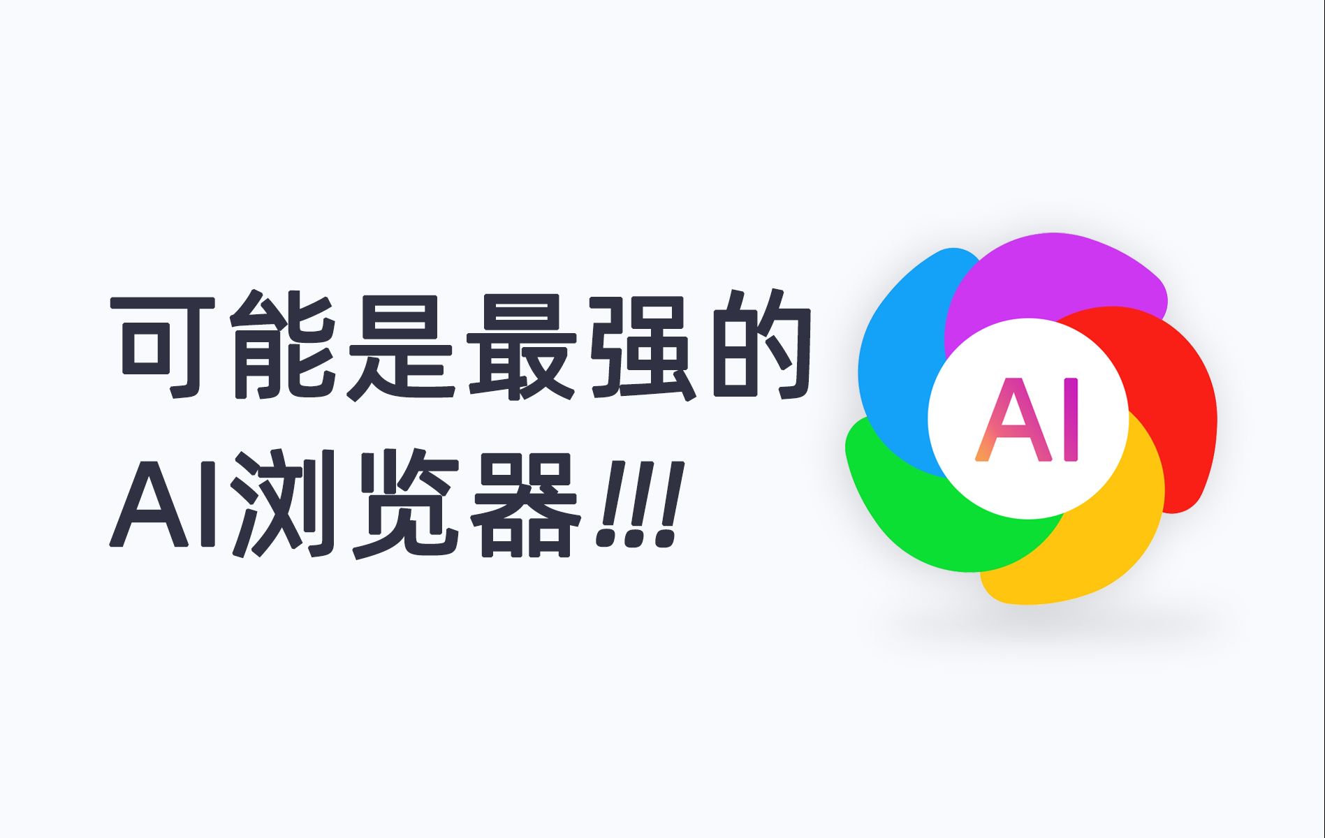 卧槽!支持AI的浏览器终于来了!哔哩哔哩bilibili