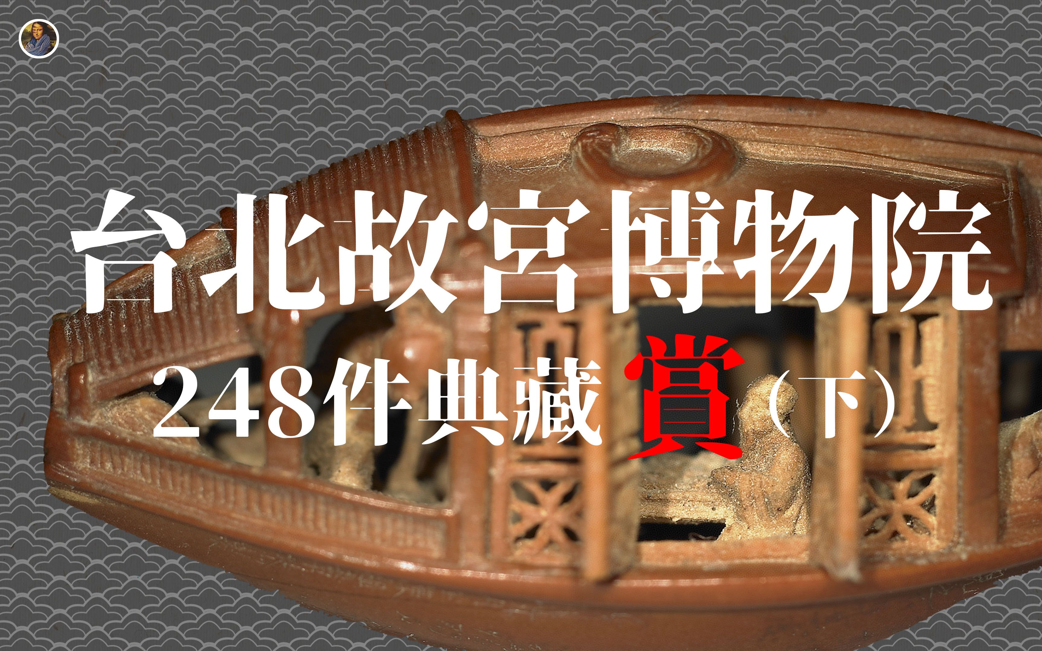 【新手村系列】两口气看完中国台北故宫博物院所有典藏!纯赏版下哔哩哔哩bilibili