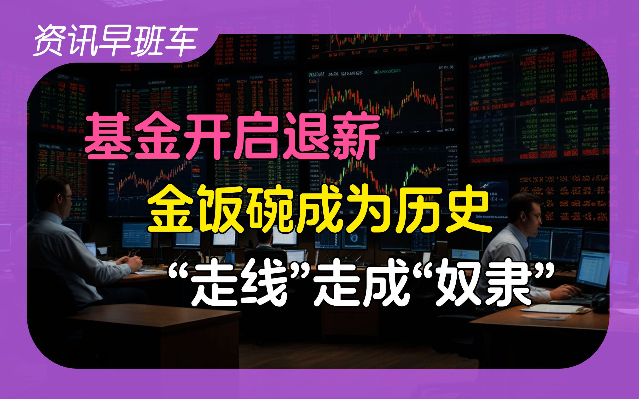 2024年6月28日 | 资讯早班车【规上企业利润增速环比下滑;“金饭碗”成为历史;公募基金开启退薪;一份擀面皮补偿1000元;“走线”走成“奴隶”;增...