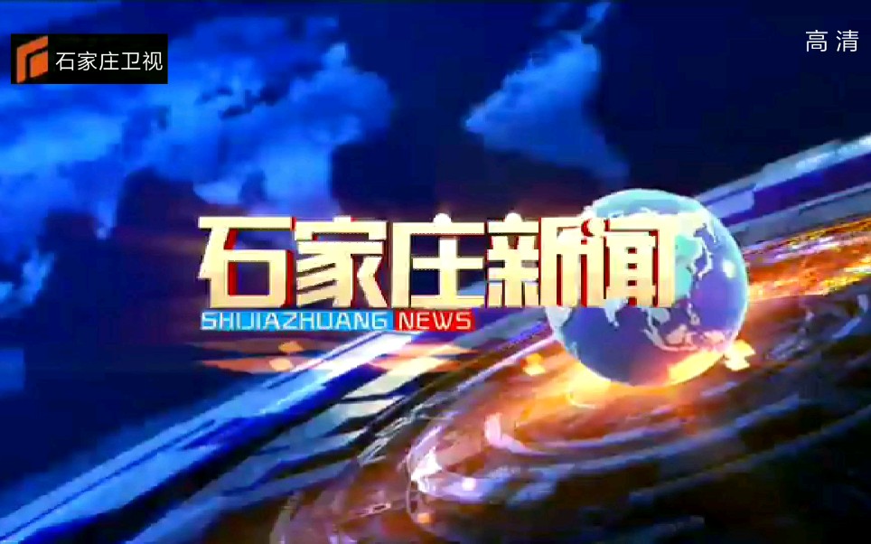 【放送文化/架空电视】石家庄卫视《石家庄新闻》片头 片尾(2021.5.1)哔哩哔哩bilibili