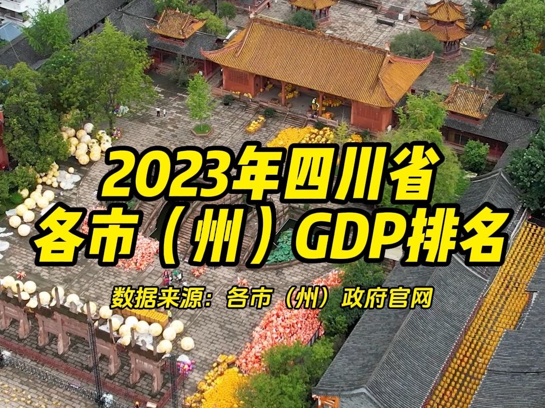 2023年四川省各市(州)GDP排名公布!德阳还是排在了第四,重返前三任重道远呀~哔哩哔哩bilibili