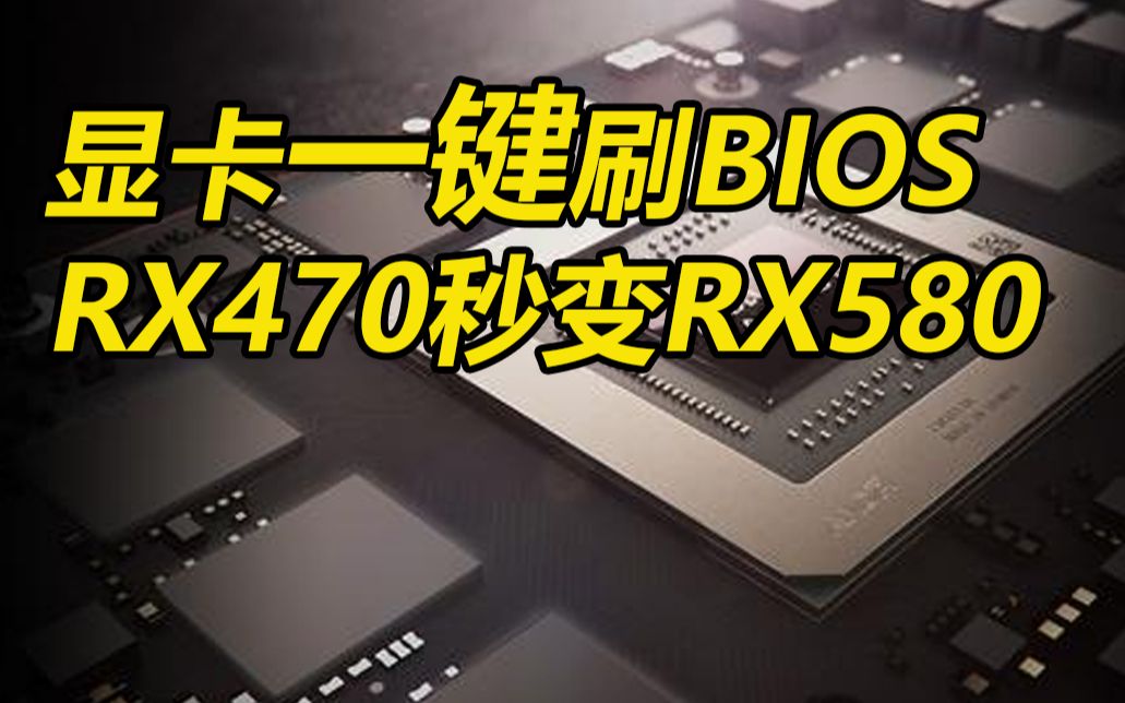 AMD显卡一键刷BIOS升级降级教程,黑苹果RX580刷570傻瓜式教程哔哩哔哩bilibili