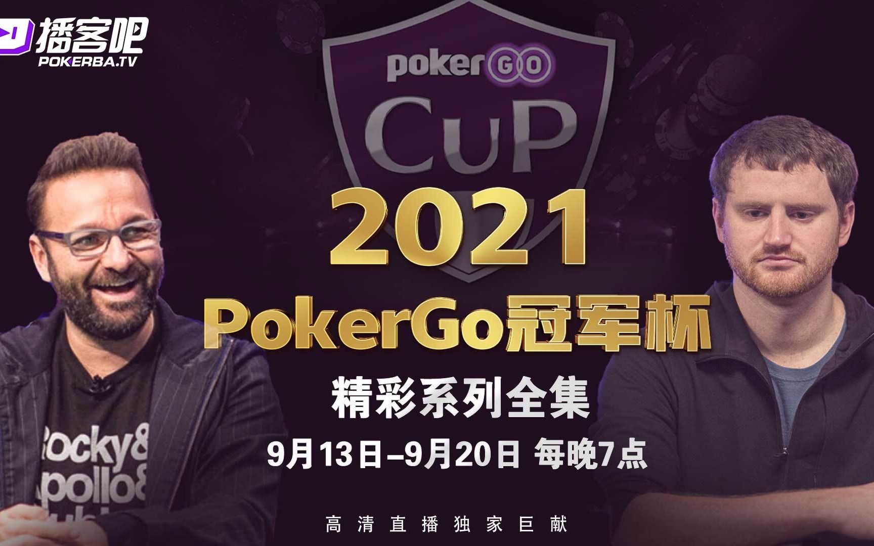 【PokerGo CUP】PokerGo杯高清系列直播播客吧桌游棋牌热门视频