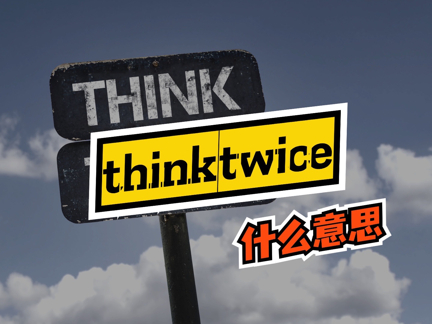 托福听力必备词组与表达(第126期) think twice/think again哔哩哔哩bilibili