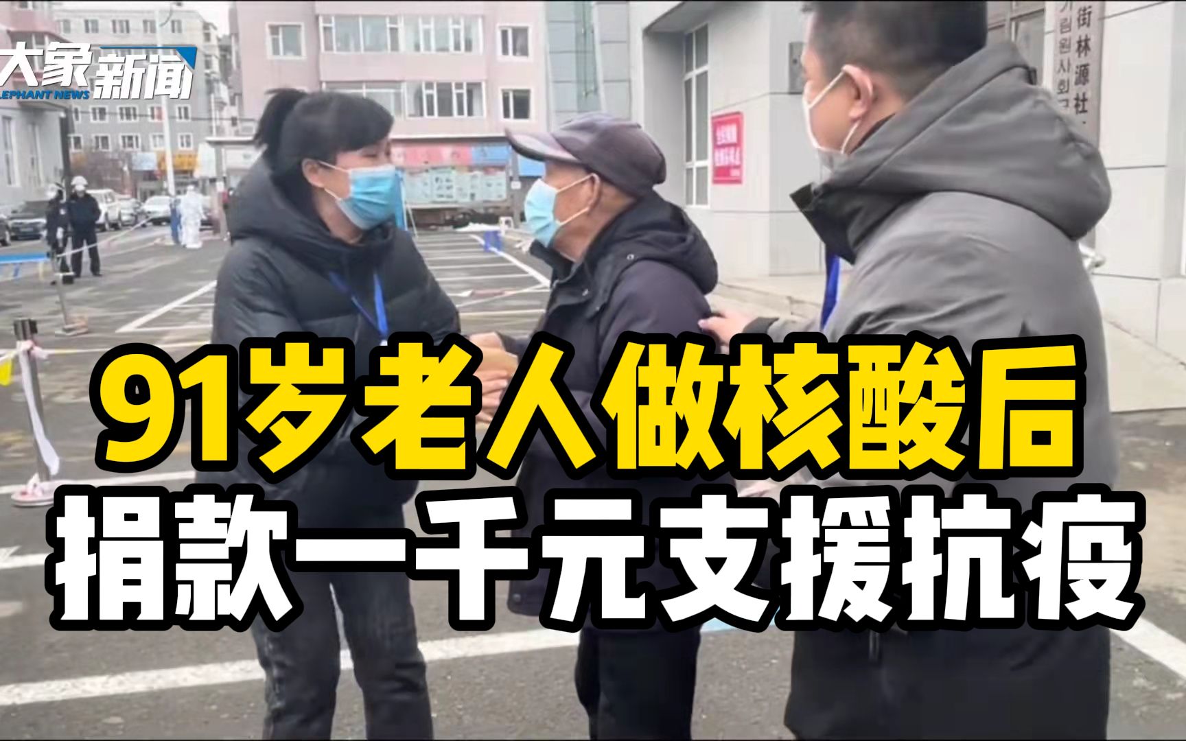 “我这钱咋就捐不出去呢”?吉林91岁老人做核酸后捐款一千元支援抗疫哔哩哔哩bilibili