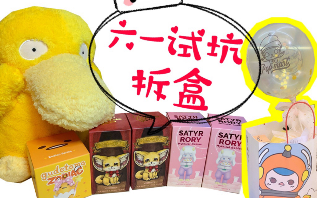【拆盲盒】泡泡玛特六一儿童节的盲盒试坑