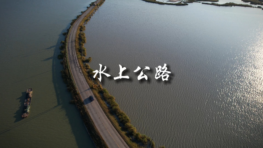 七厂水上公路哔哩哔哩bilibili