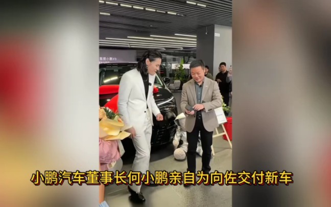 小鹏汽车董事长亲自为向佐交付小鹏新车