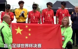 Скачать видео: 恭喜！为你们骄傲！中国盲人男足获盲足世界杯亚军