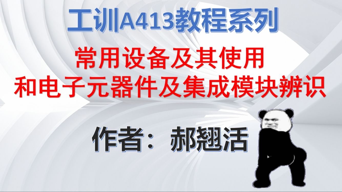 基础培训篇:郝翘活学长教你辨识电子元器件哔哩哔哩bilibili