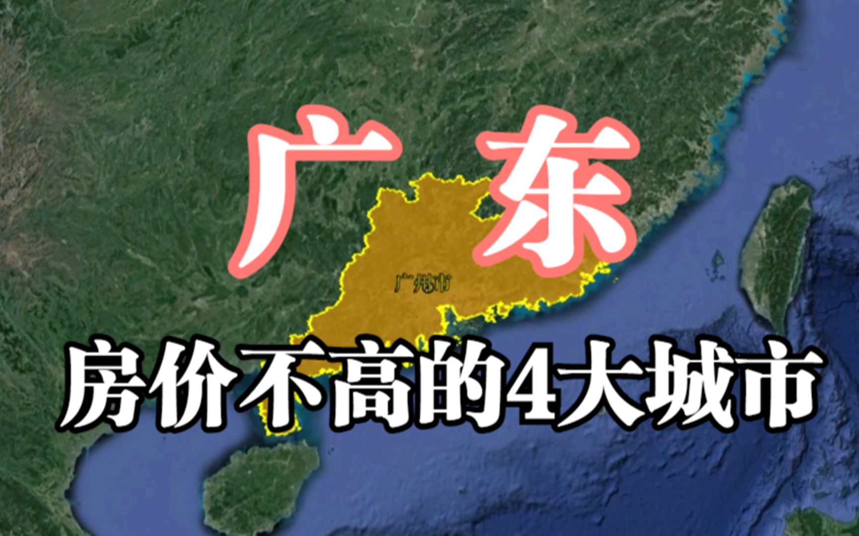 广东房价低的4大城市,虽便宜但无人问津,你觉得哪个城市好?哔哩哔哩bilibili