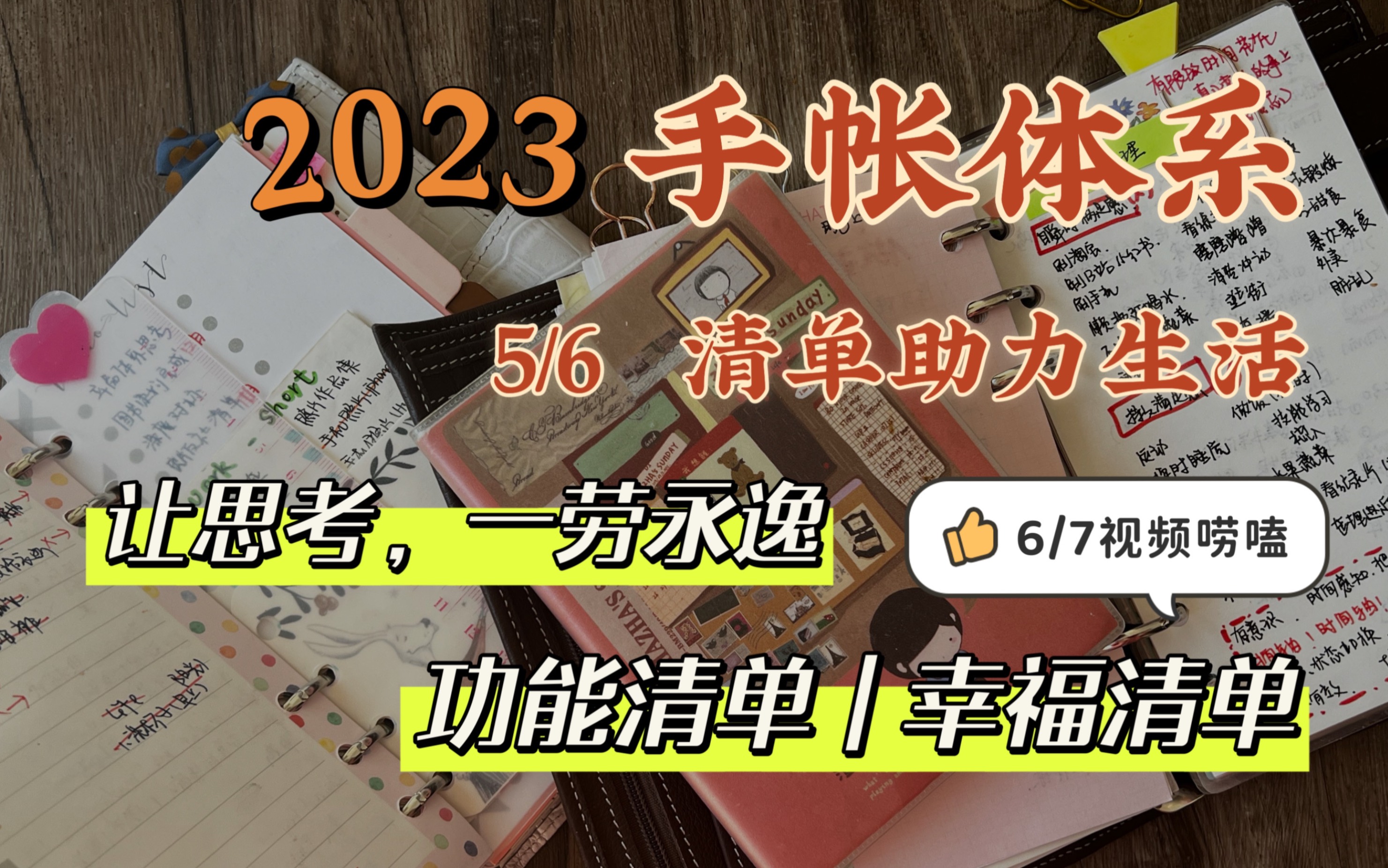 2023手帐体系 | 清单助力生活 | 打理琐事并向往有趣 | 让思考“一劳永逸” | 功能清单 | 幸福清单 | 自己的100个基本哔哩哔哩bilibili