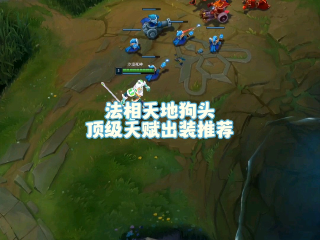 法相天地狗头天赋出装,真的好用相信我!