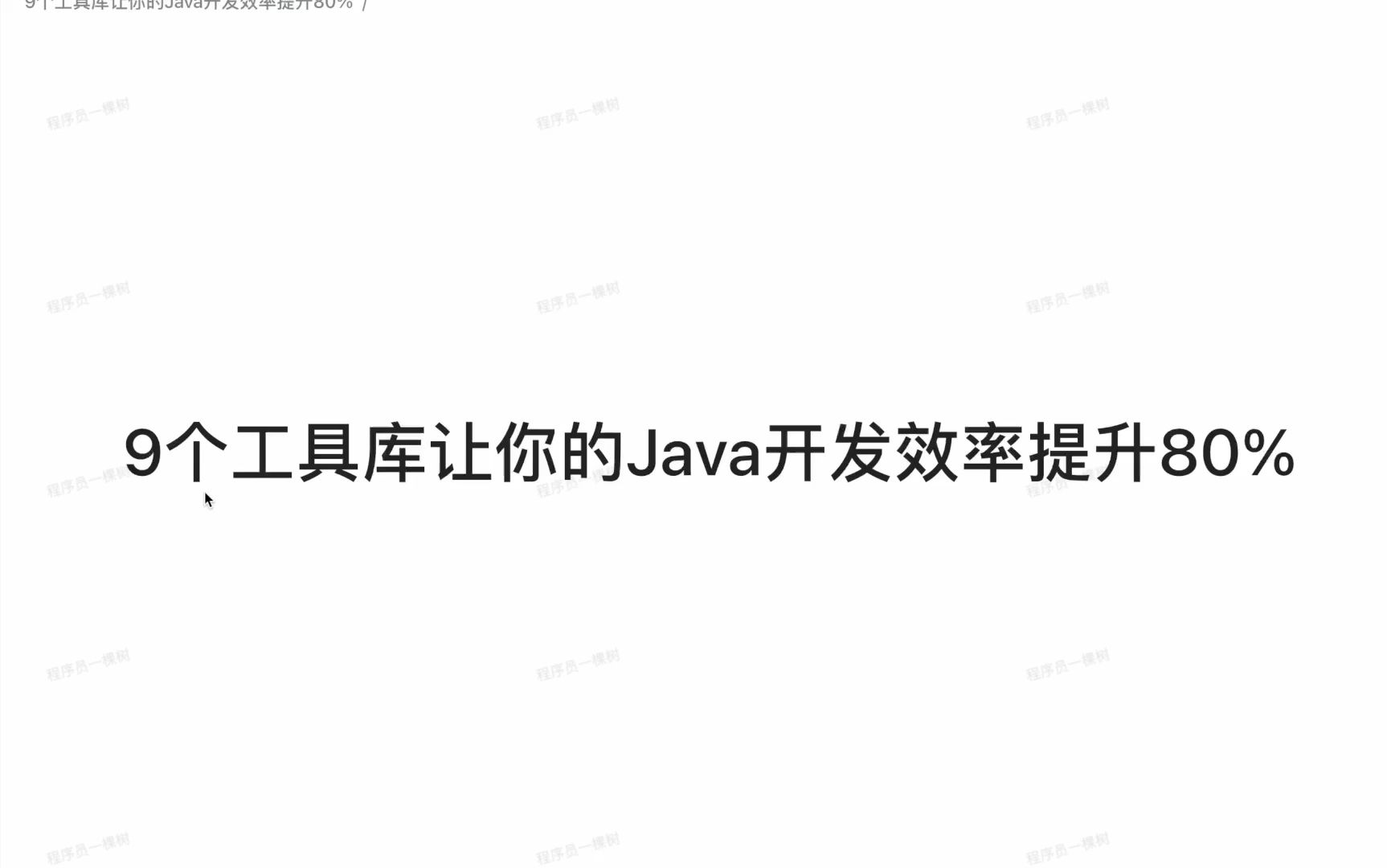 【JAVA日常开发】9个工具类让你的开发效率提升80%哔哩哔哩bilibili