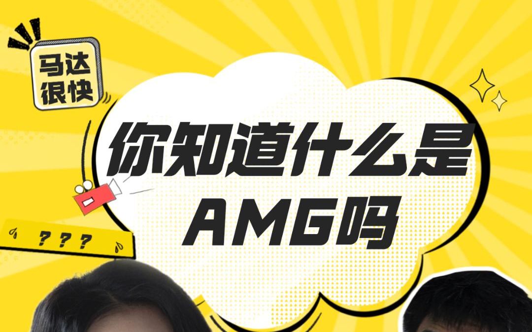 你知道什么是AMG吗?哔哩哔哩bilibili