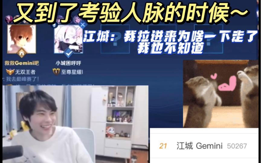 [图]Gemini五排拉人：又到了考验人脉的时候～ 江城：我拉进来为啥一下就走了，我也不知道