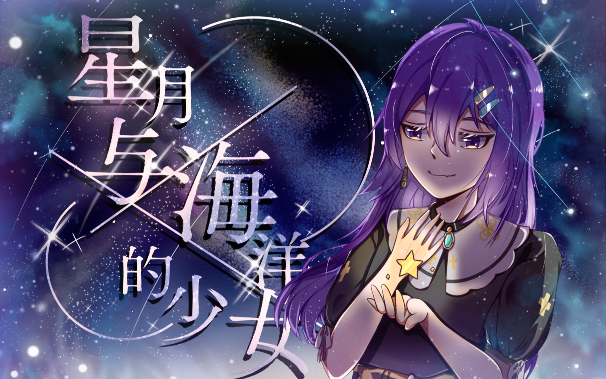 [图]【墨清弦原创生贺曲】星月和海洋的少女【清月之弦策划组】【pv付】