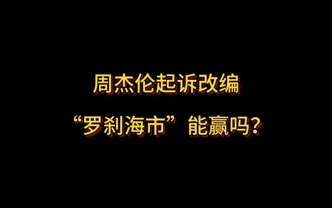 周杰伦起诉改编“罗刹海市”能赢吗?哔哩哔哩bilibili