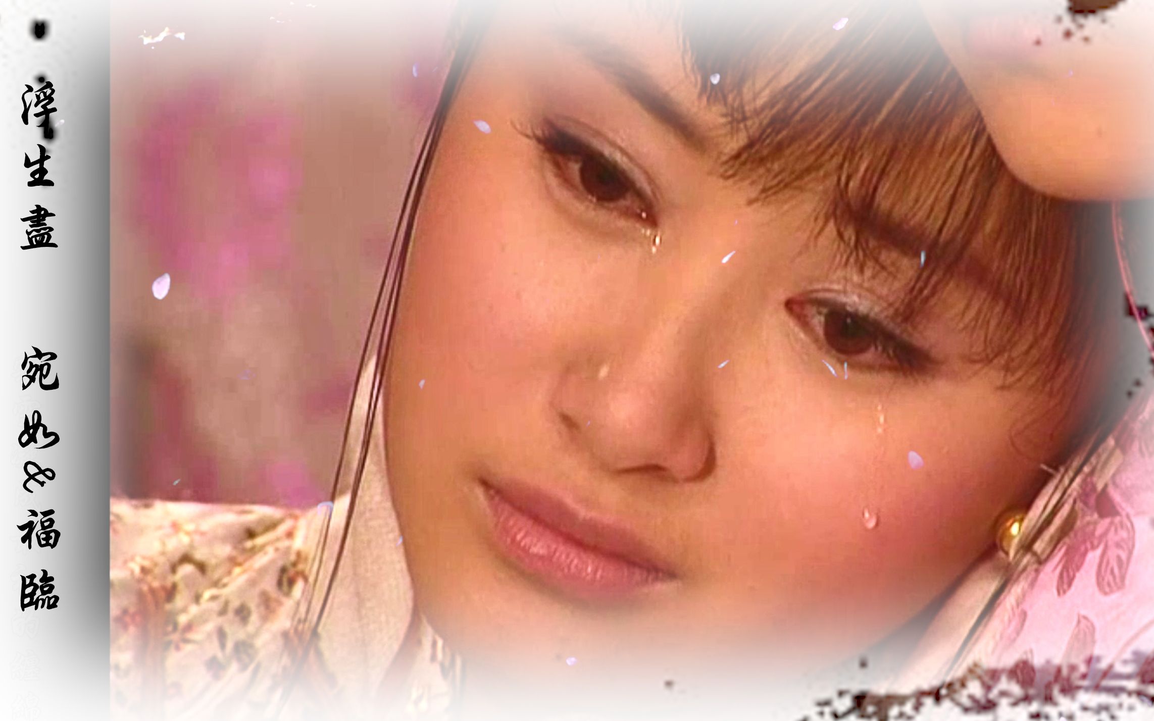 【浮生尽】【孝庄秘史】【舒畅&严昆】董鄂妃&福临高虐混剪