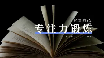 正念冥想 | 很难专注？无法静心？5分钟让你快速排除杂念，轻松进入状态
