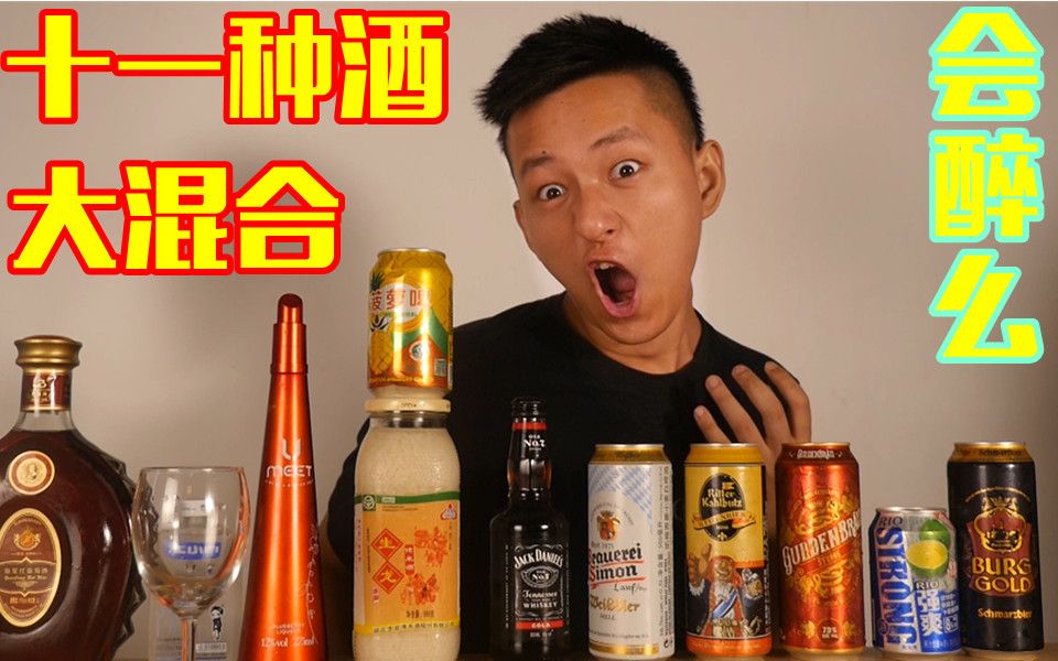 [图]十一种酒混合起来会怎么样？会更容易醉一点么？