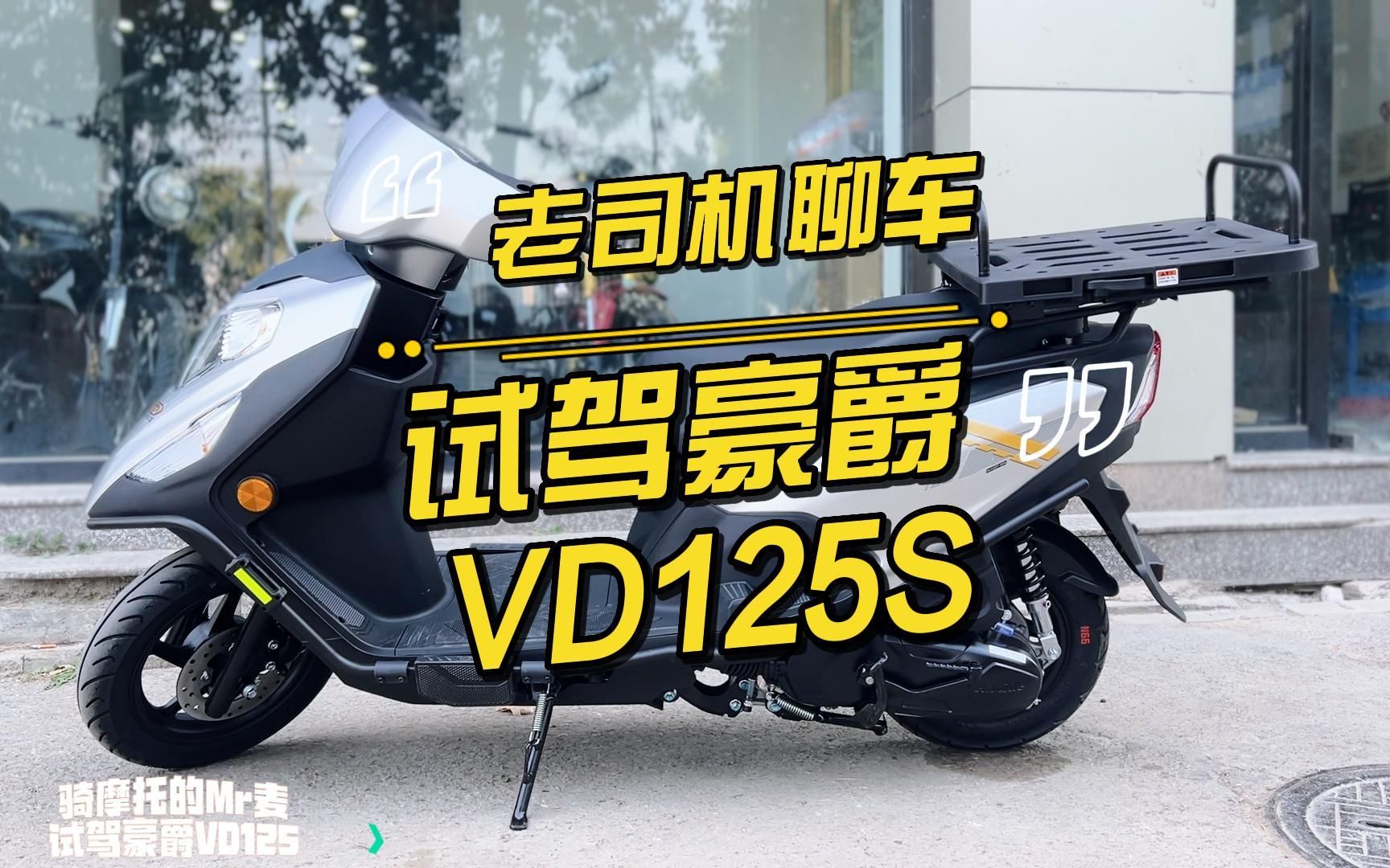 老司机聊车:试驾豪爵VD125S十分钟无删减哔哩哔哩bilibili