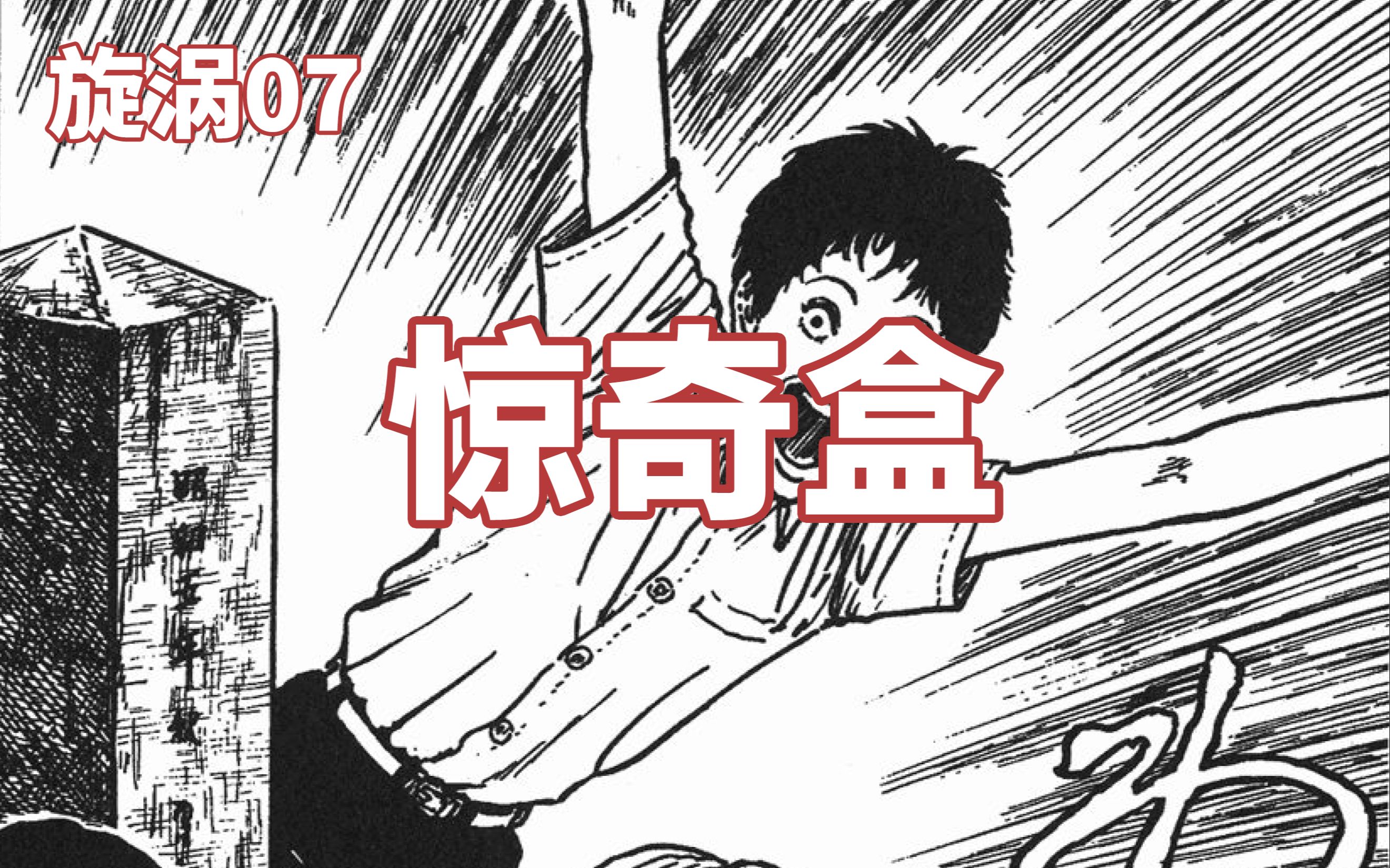 【伊藤润二】把外号贯彻一生的男人!!经典恐怖漫画《旋涡》第七期哔哩哔哩bilibili