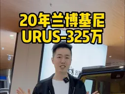 Tải video: 20年 兰博基尼 URUS 💰 325万