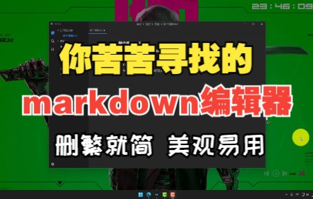 【marktext】它可能是你苦苦寻找的markdown编辑器,这个视频再帮你避个坑.哔哩哔哩bilibili