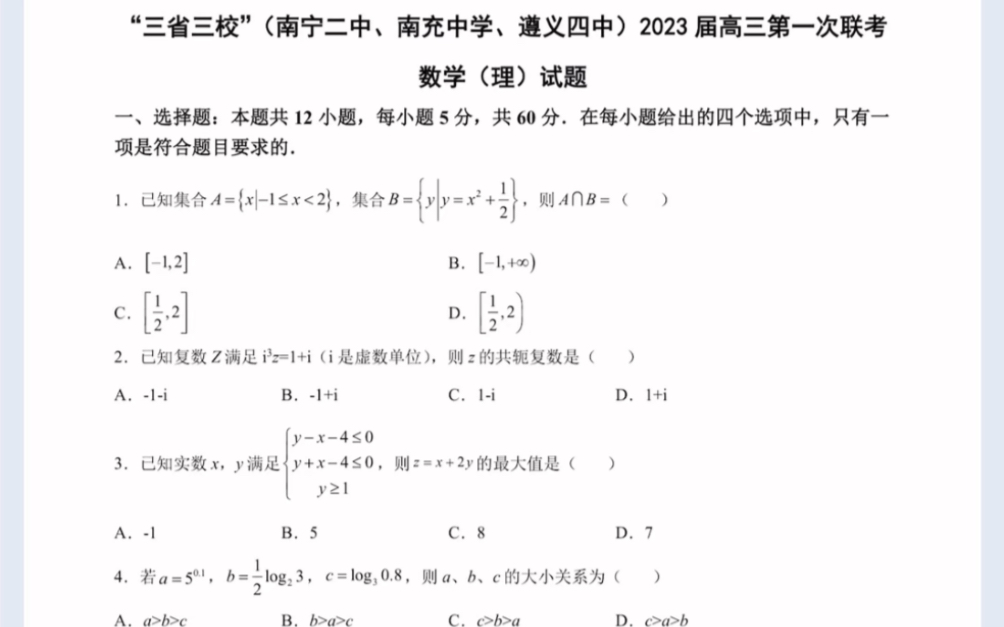 “三省三校”(南宁二中、南充中学、遵义四中)2023届高三第一次联考数学(理科)数学(有参考答案)哔哩哔哩bilibili