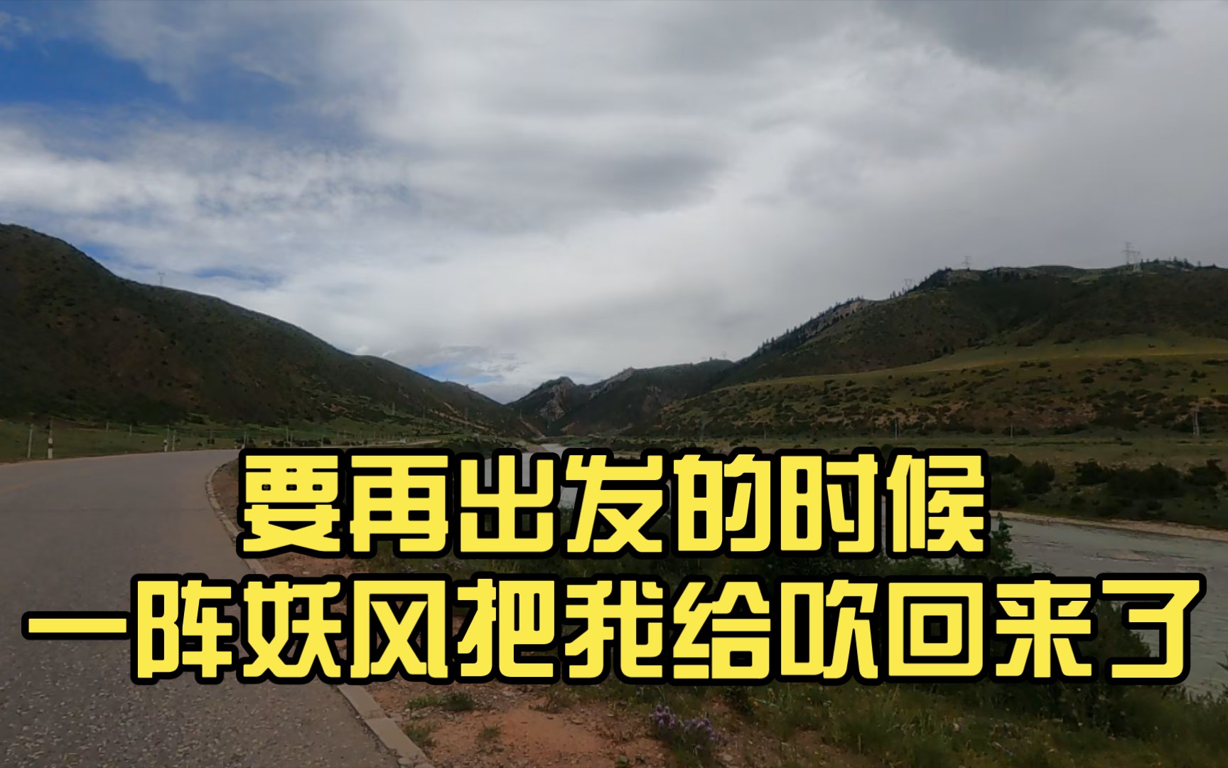 ani骑行滇藏线第20天从左贡到邦达part4要再出发的时候一阵妖风把我给