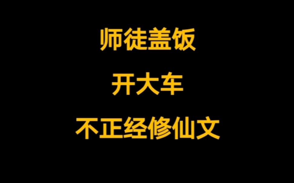 不正经仙侠后宫文,修行生活欢乐多,美人师尊,清冷师姐,善良可爱小师妹……《青莲仙君》哔哩哔哩bilibili