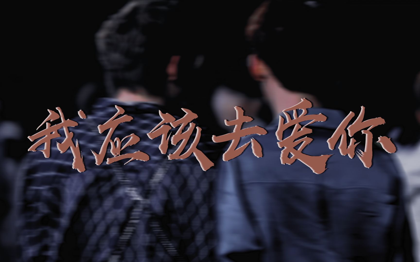 罗一舟x唐九洲】我应该去爱你 | 双视角 | 全世界还有谁 比我们还绝配