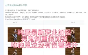 Download Video: 韩服最新职业加强，男鬼剑重做加强，唯独鬼泣没有伤害提升