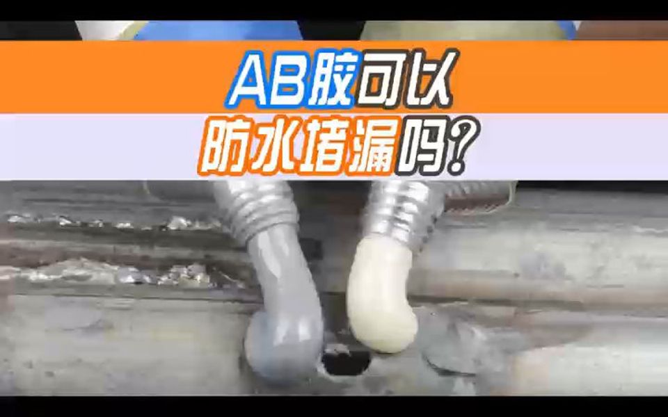 AB胶可以防水堵漏吗?哔哩哔哩bilibili