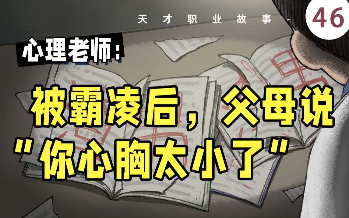 [图]【天才职业46】抑郁是遭受霸凌的我，发出的求救信号