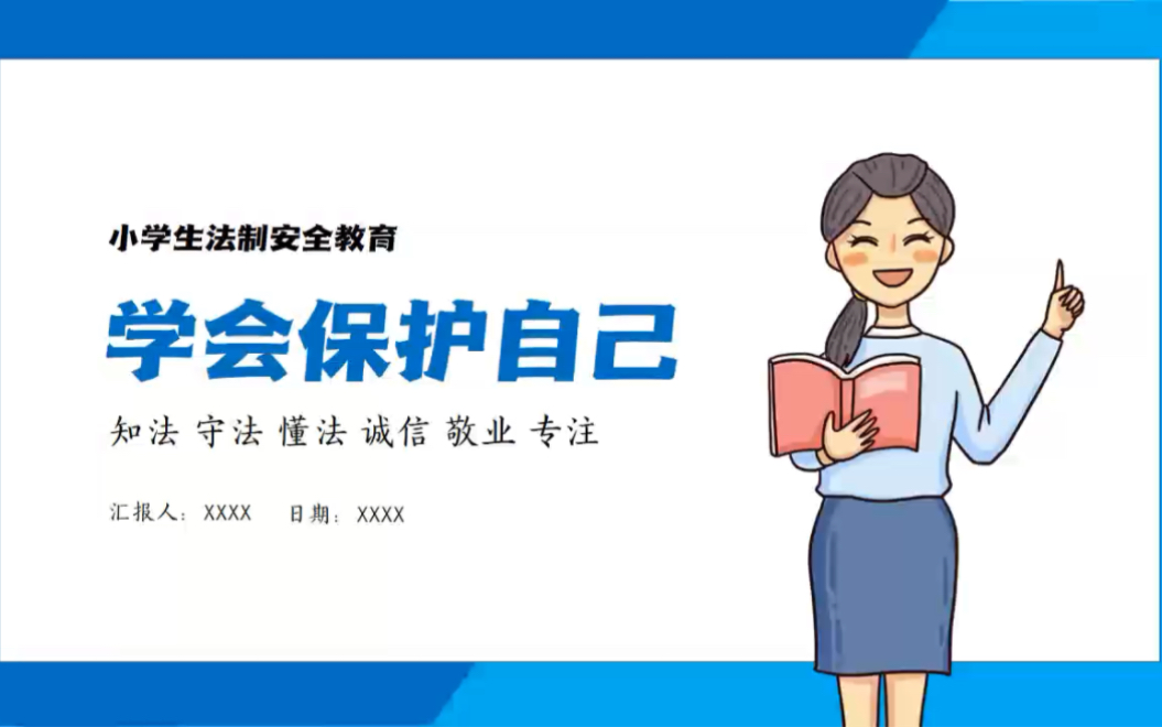 82.学会保护自己中小学主题班会ppt课件