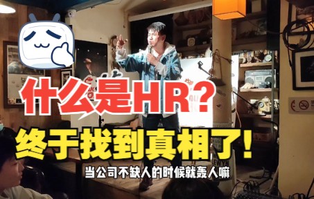 【单口喜剧/脱口秀】什么是HR?真相了!哔哩哔哩bilibili