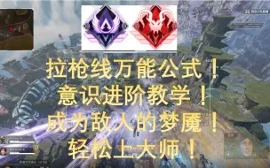 Download Video: 【Apex】拉枪线万能公式！顶尖一号位的意识法典！