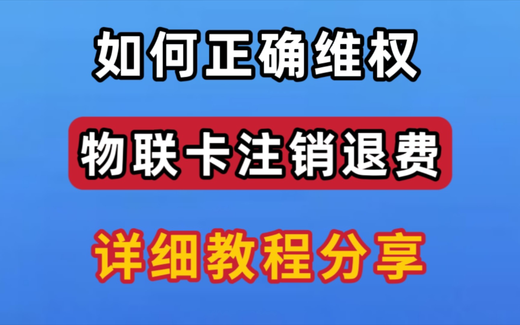 如何正确维权物联卡随身wifi注销退费流程,网上办理流量卡,被套路了不要怕.一定要看完.哔哩哔哩bilibili