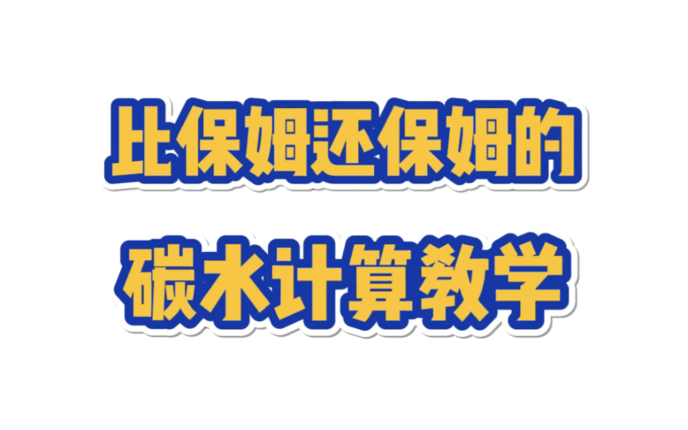 碳水教学,帮我起个操心的名字,别叫赵妈妈,影月月那种“妈”级太废肝哔哩哔哩bilibili