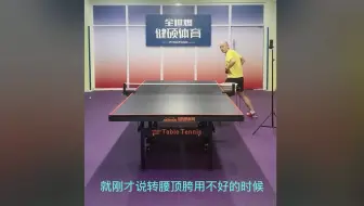 乓球勾手发球不会身体发力，教你如何转腰蹬胯发出高质量发球