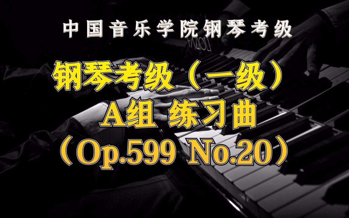 中国音乐学院钢琴考级(110级) 钢琴考级(一级) A组 练习曲(Op.599 No.20)哔哩哔哩bilibili