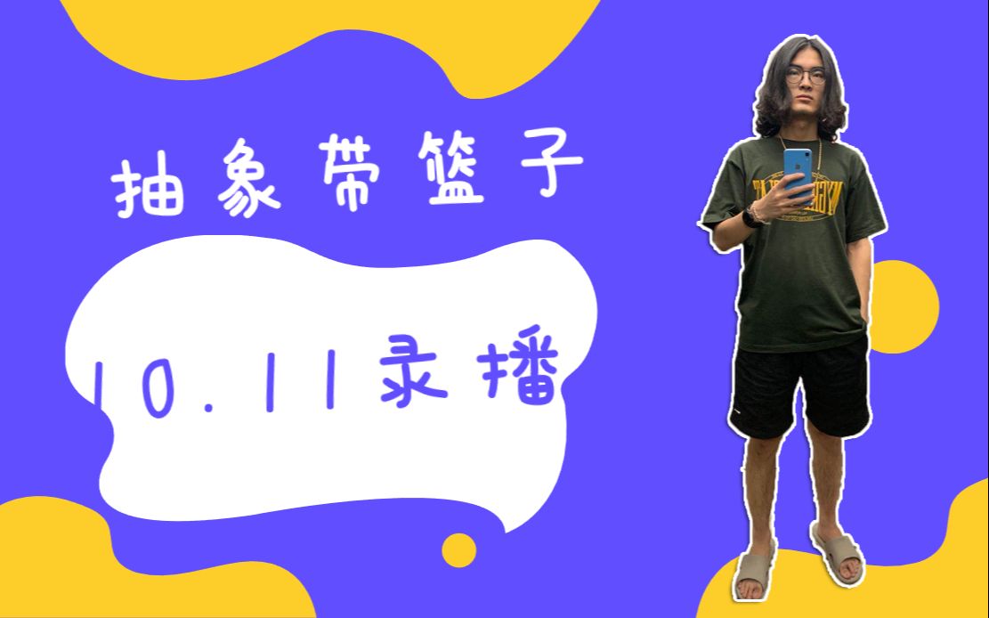 2020-10-11抽象带篮子陈义录播
