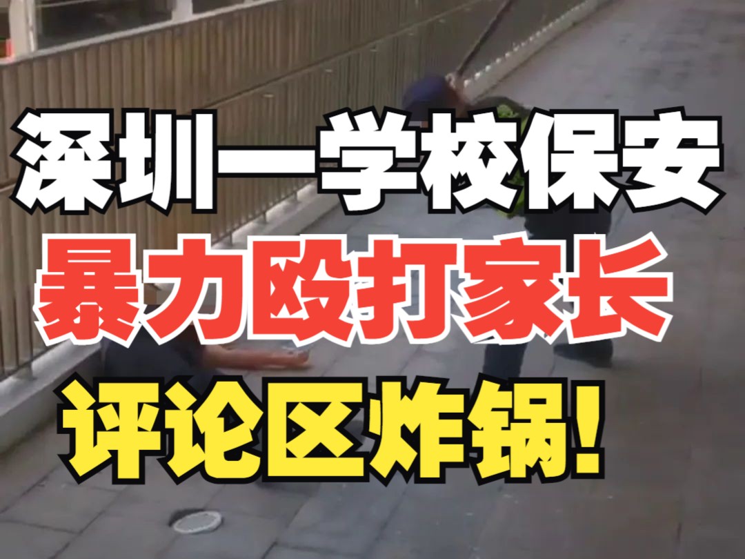 深圳一学校保安持叉杆将家长打倒在地,官方通报,评论区炸锅!哔哩哔哩bilibili