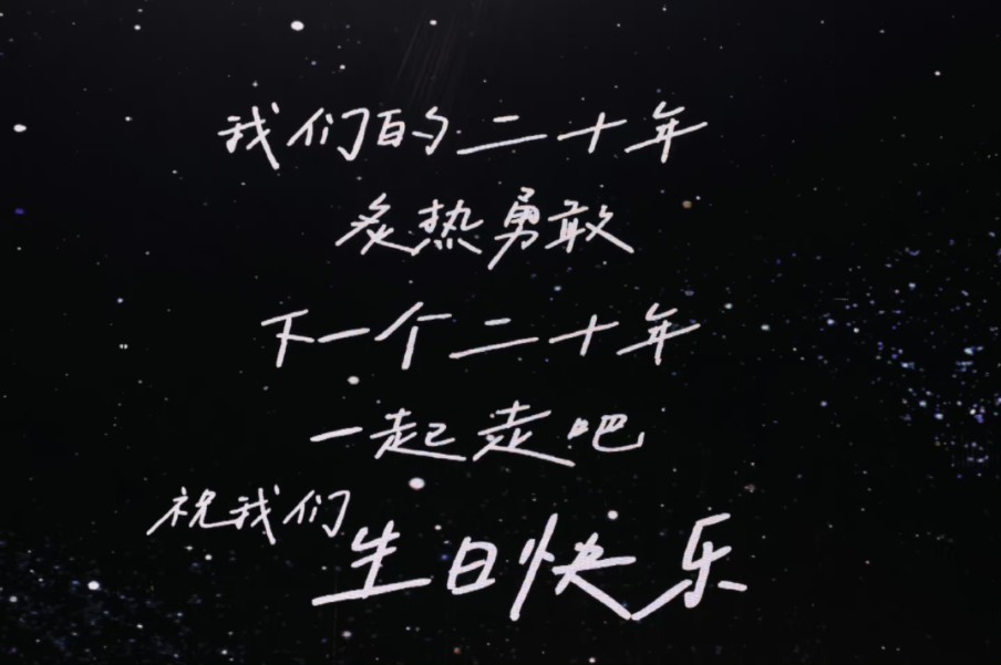 2004-2024 每一步都算数!(跟唱 自存)