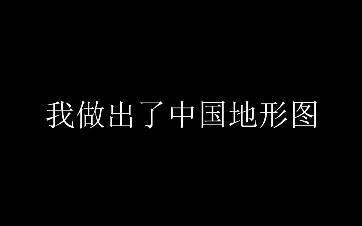 中 国 地 形 图哔哩哔哩bilibili