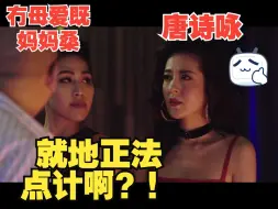 Video herunterladen: “扑你个街，你点做妈咪架！完全冇母爱既！？”我要发达 粤语cut7林盛斌 麦玲玲 黄光亮 朱咪咪 唐诗咏 邵音音 庄思敏