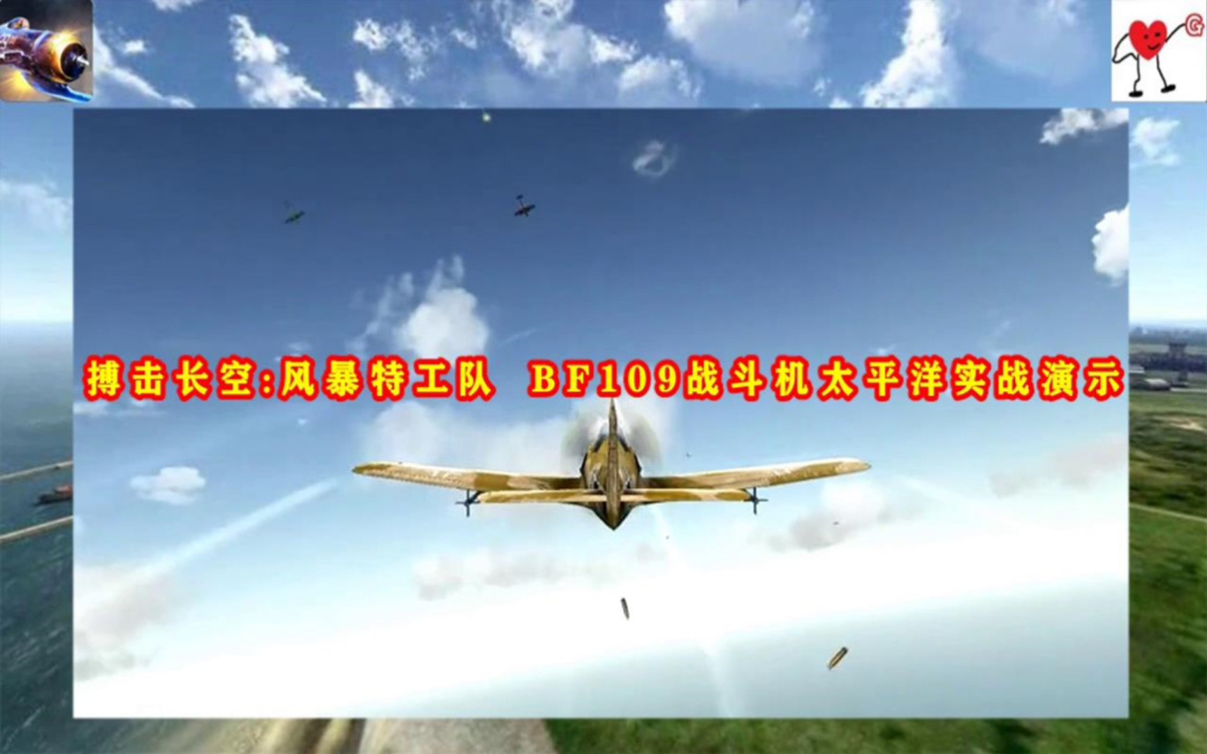 [图]搏击长空：风暴特工队 BF109战斗机太平洋实战演示